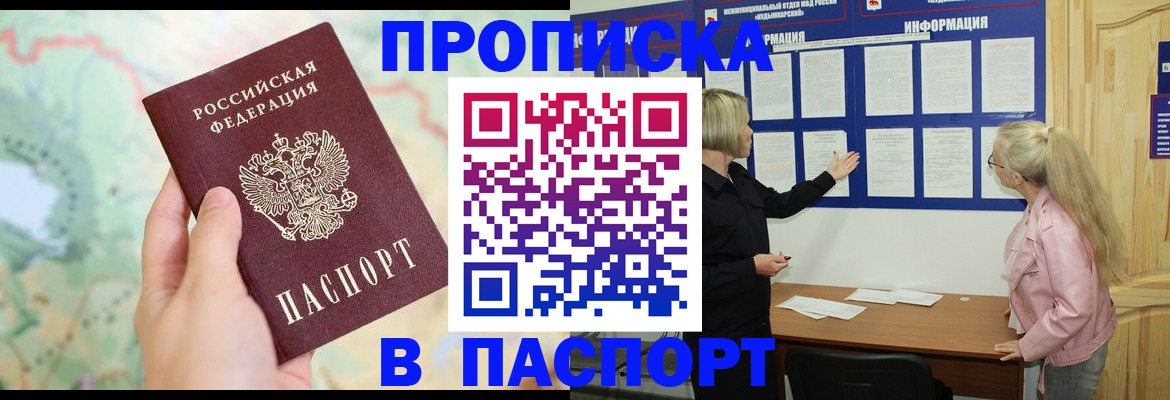 прописка штамп в Новозыбкове